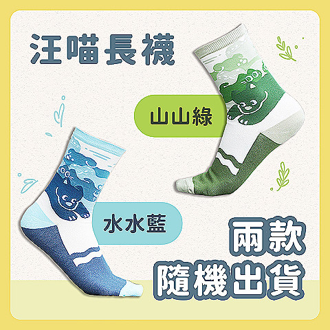 捐款滿額禮◖汪喵長襪◗