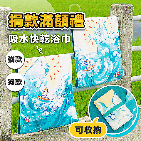 捐款滿額禮◖吸水快乾浴巾◗